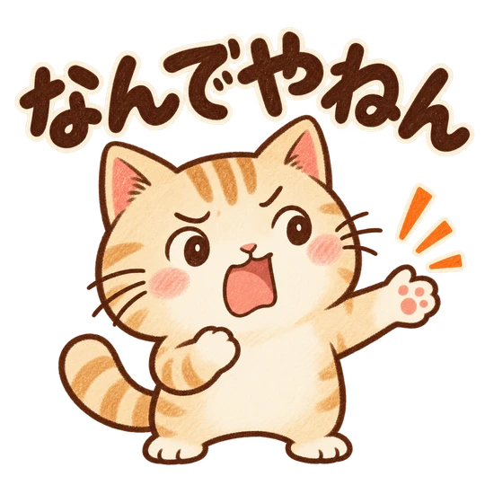 なんでやねん・ねこ